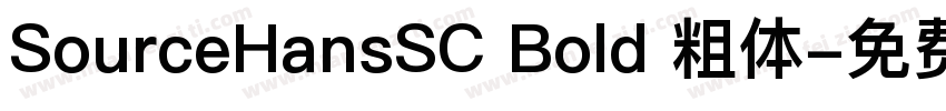 SourceHansSC Bold 粗体字体转换